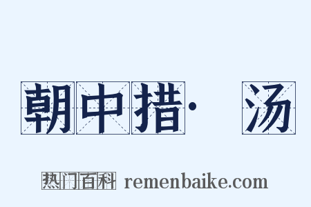 朝中措·汤是什么意思的图片